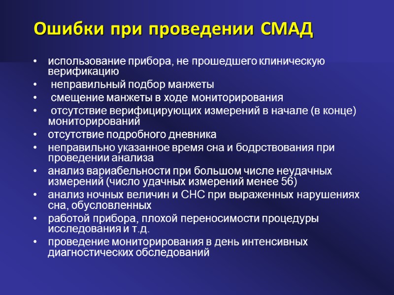 Ошибки при проведении СМАД использование прибора, не прошедшего клиническую верификацию  неправильный подбор манжеты